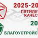 Год благоустройства
