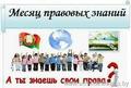 План  проведения месячника правовых знаний (12.09.2022 - 12.10.2022)