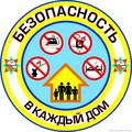 В Беларуси 1 февраля стартует акция «Безопасность в каждый дом!»  