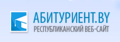 Специализированный  сайт для абитуриентов заработал в Беларуси