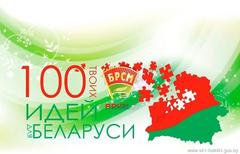 100 идей для Беларуси!