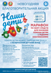 15 декабря 2023 года будет дан старт новогодней благотворительной акции "Наши дети", которая проходит в Беларуси ежегодно уже более 25 лет. Акция продлится по 15 января 2024 года