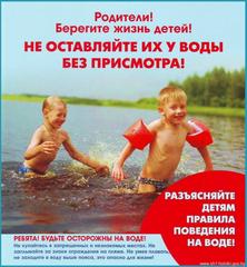 Будьте начеку – не отпускайте детей одних в воду!