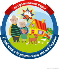 16 сентября в Хойникском районе стартует информационно-пропагандистская кампания «С заботой о безопасности малой Родины».   