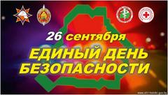 Ежегодно в сентябре, а именно в четверг четвертой недели, в Республике Беларусь проводится Единый день безопасности. В этом году он выпадает на 26 сентября.