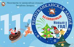 Республиканская акция «Безопасный Новый год!» стартует               с 16 декабря на территории района