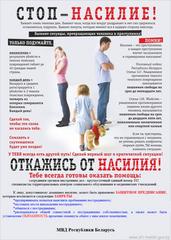 В Гомельской области с 10 до 16 марта проходит республиканская профилактическая акция «Дом без насилия!».