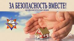 Профилактическая акция «За безопасность вместе» стартует 15 марта на территории района.
