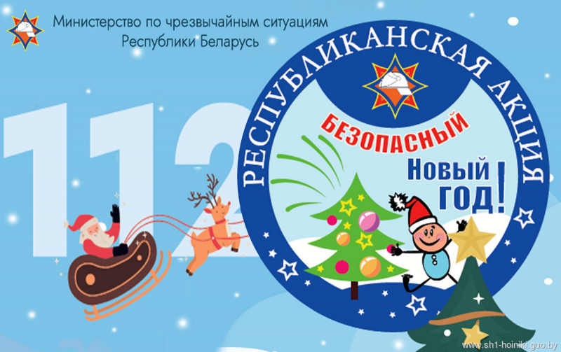 С 11 декабря стартует республиканская акция «Безопасный Новый год!» С 11 декабря стартует республиканская акция «Безопасный Новый год!»