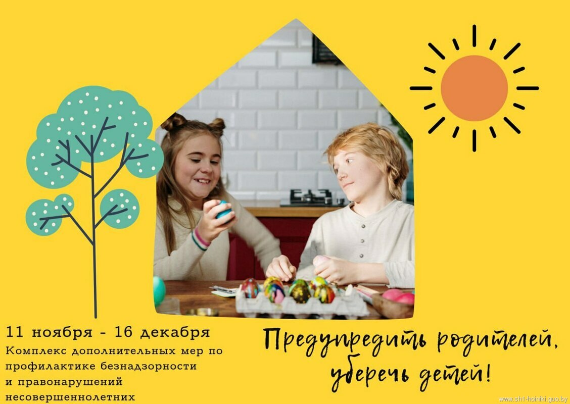 Комплекс дополнительных мер по профилактике безнадзорности и правонарушений несовершеннолетних стартовал в Гомельской области. Осуществляться он будет по 16 декабря. Комплекс дополнительных мер по профилактике безнадзорности и правонарушений несовершеннолетних стартовал в Гомельской области. Осуществляться он будет по 16 декабря.